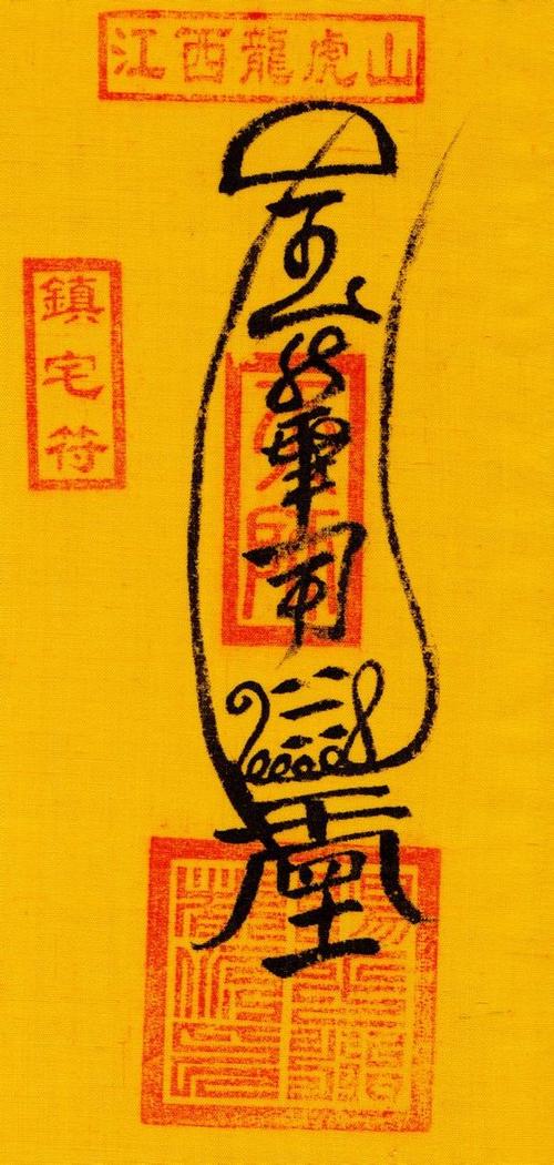 道教的灵符真的管用吗