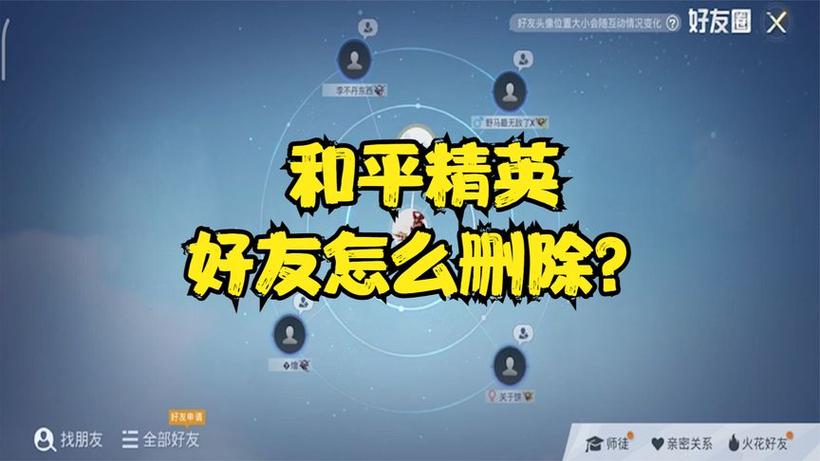 怎么把吃鸡里的微信好友删了