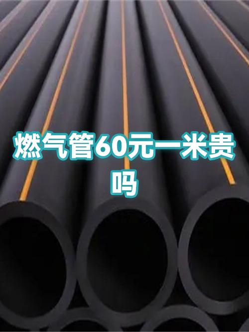 60元一米燃气管子贵吗