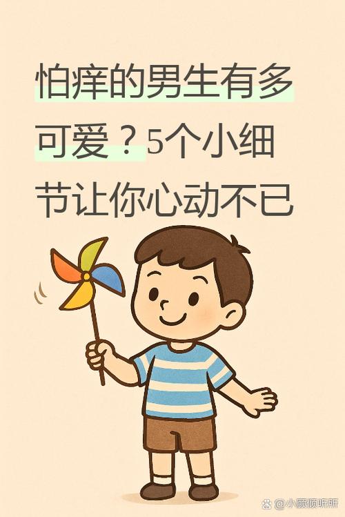 腰怕痒的男生说明什么