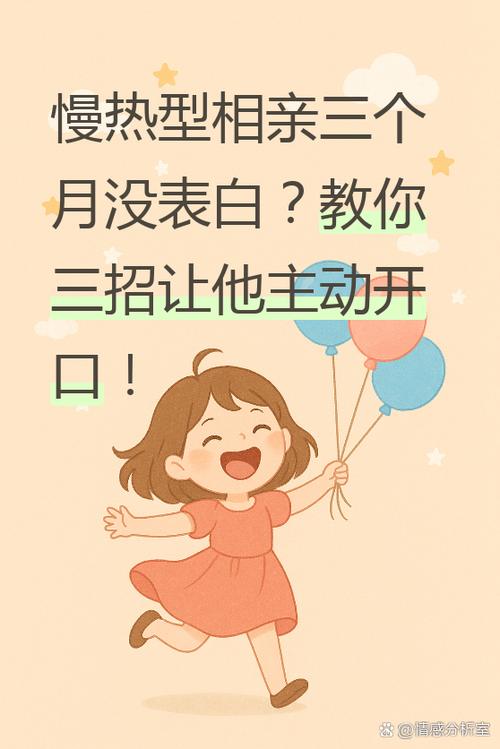 两个慢热型相亲三个月没表白