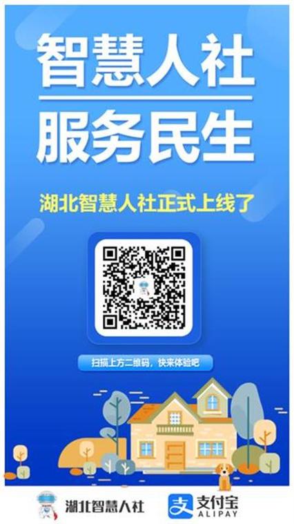 什么是智慧人社账号