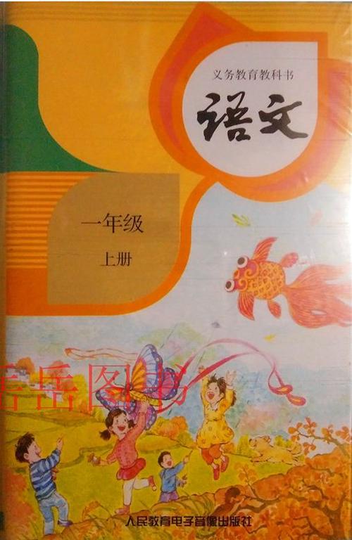 一年级语文上册电子版课本截图2