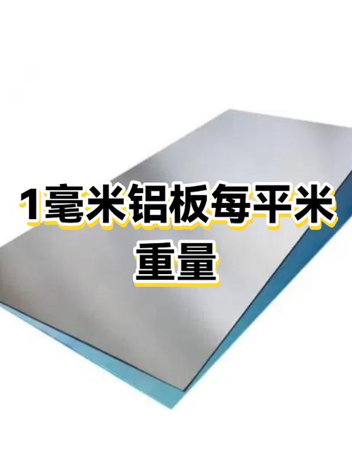 3mm铝板一平方多重