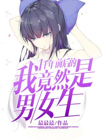 把男主变成女生的小说