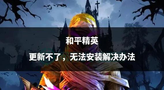 和平精英更新后僵尸模式找不到了