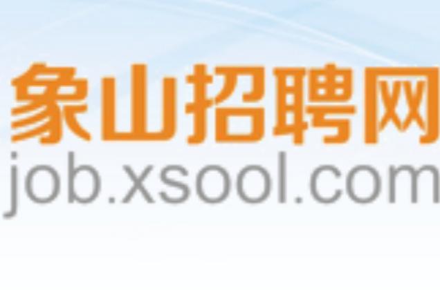 象山县招工信息网