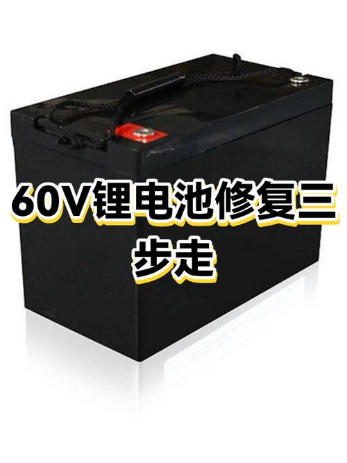 60v锂电池充不进电怎么修复