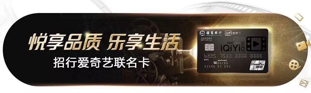 招行爱奇艺卡