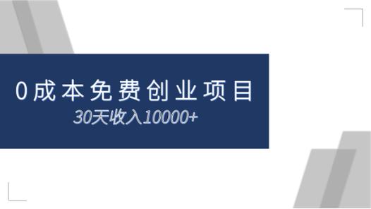 零资金创业项目有哪些