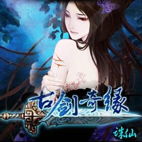古剑奇缘-诛仙安卓版