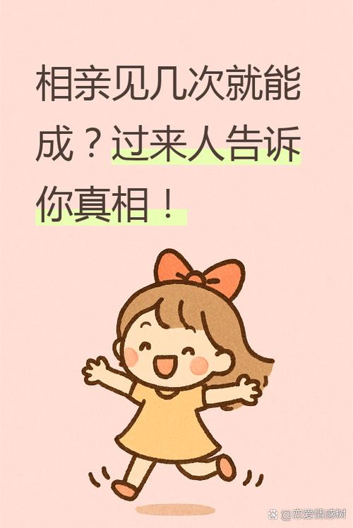 相亲一般见几次就成了