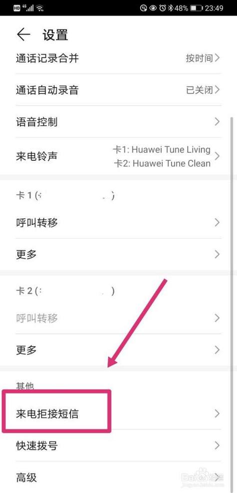 华为来电设置无法接通