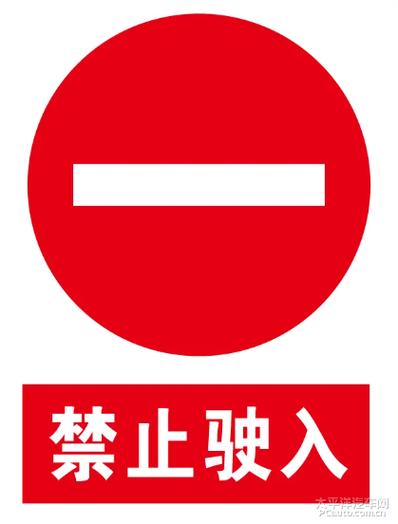 禁止车辆通行标志牌