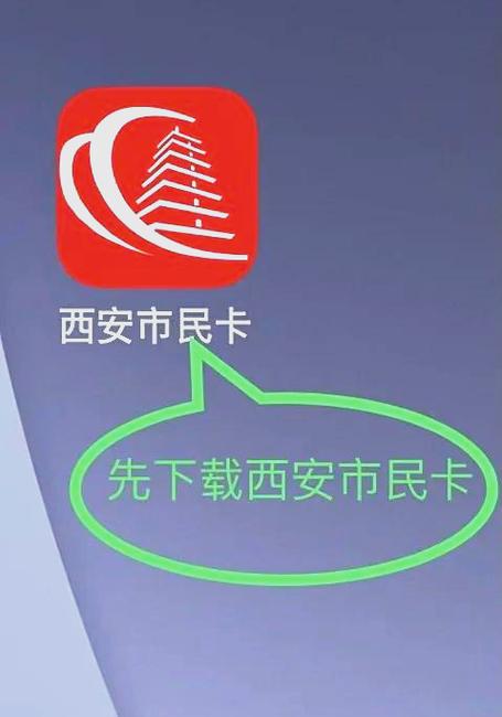 西安市民卡 西安市民卡