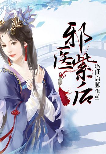 小说邪医紫后全文免费阅读