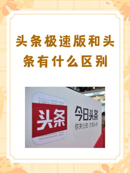 头条极速版和头条搜索极速版区别