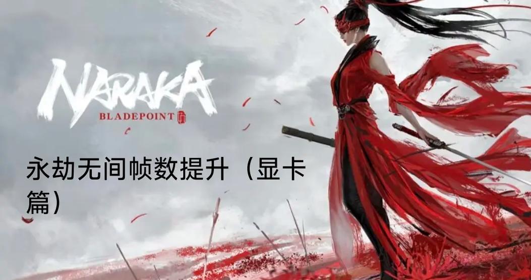 永劫无间帧数提升
