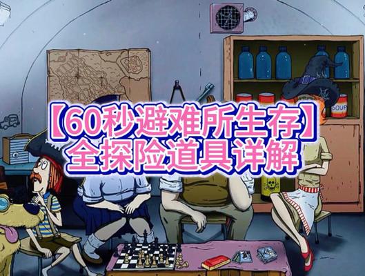 超级探险避难所