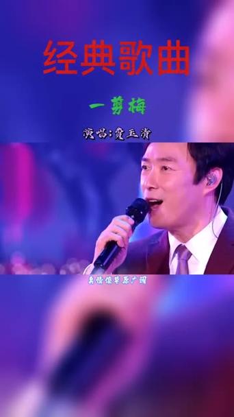 费玉清歌唱一剪梅视频