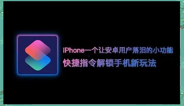 快捷指令还需要解锁