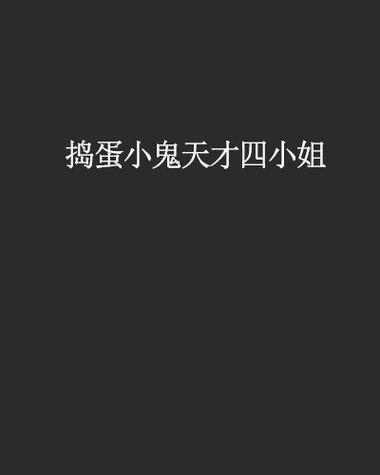 捣蛋鬼四大美女