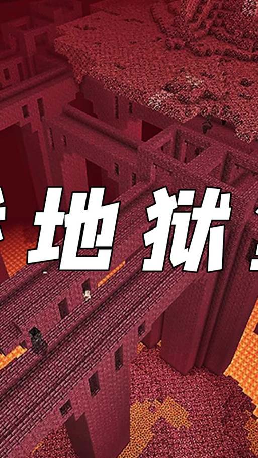 我的世界手机版地狱堡垒