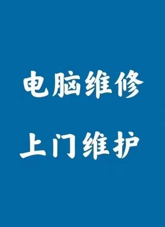 电脑维护