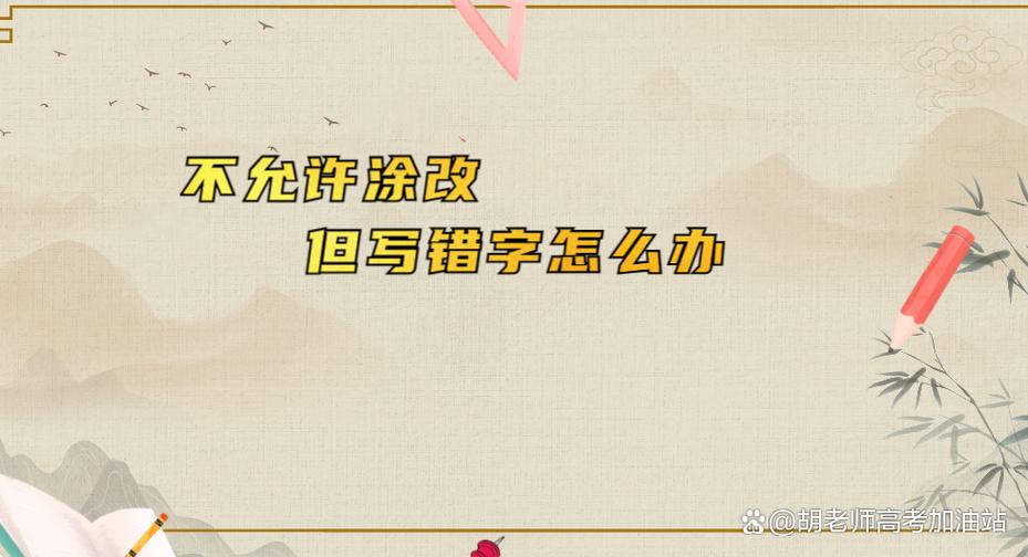 不允许涂改,但是写错字怎么办