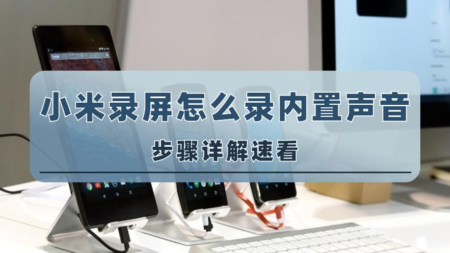 小米录屏怎么录内部声音