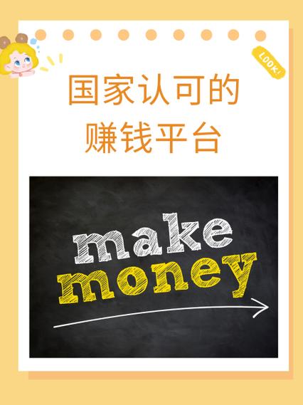 被官方认可赚钱