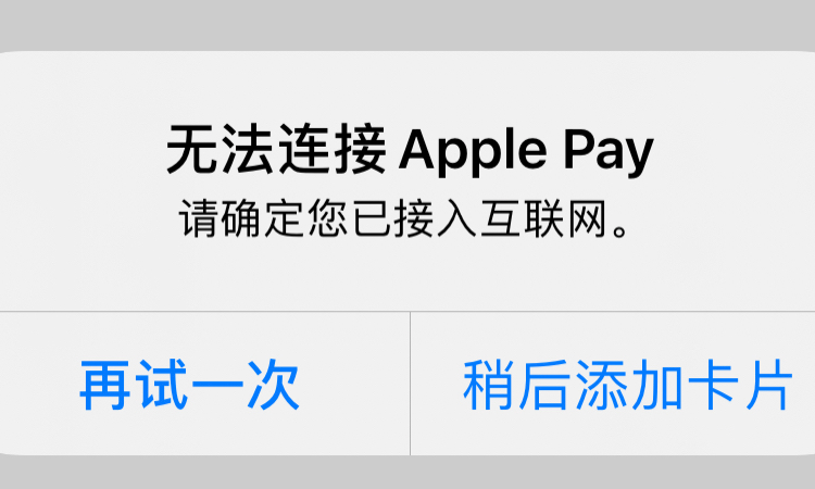 apple pay不可用怎么回事