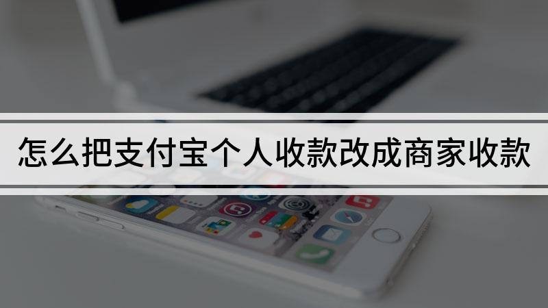 支付宝收款改名字 商家
