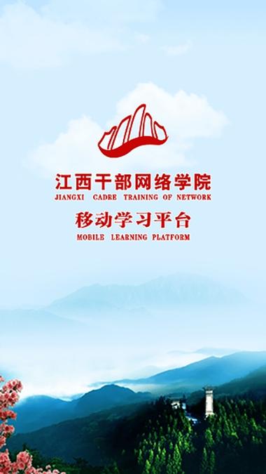 江西省干部网络学院app