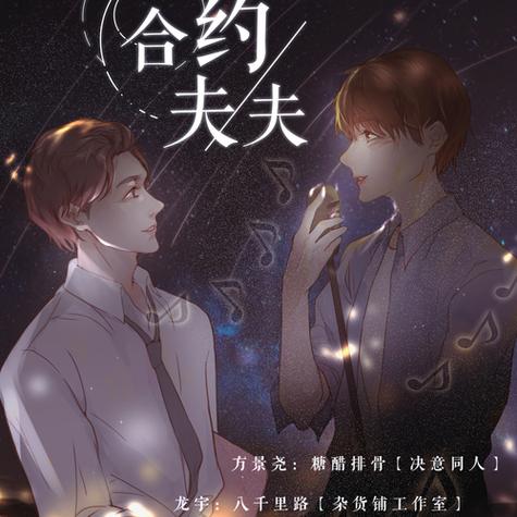 合约夫夫车的章节