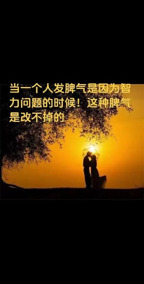 一个人的脾气能改吗截图3