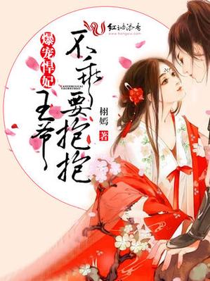 爆宠王妃王爷别乱动