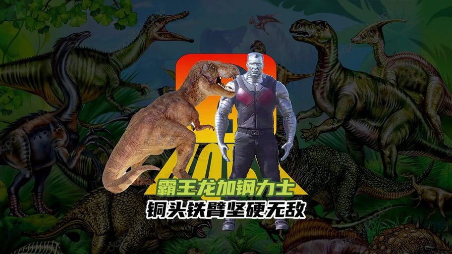 动物兄弟霸王龙超能力