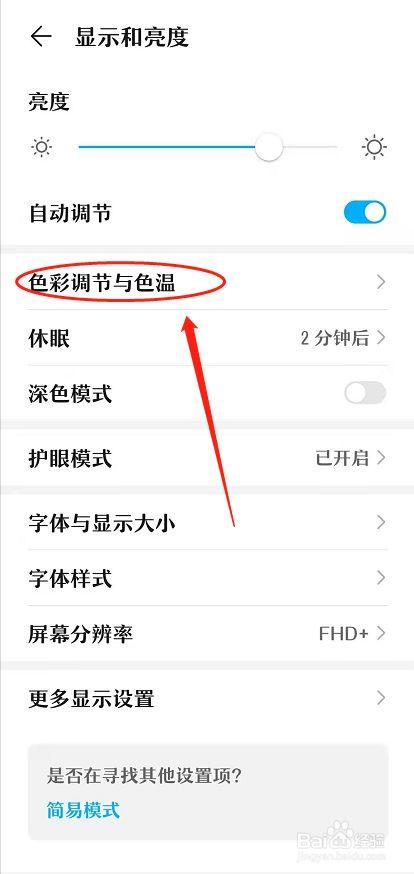 手机色温怎么调