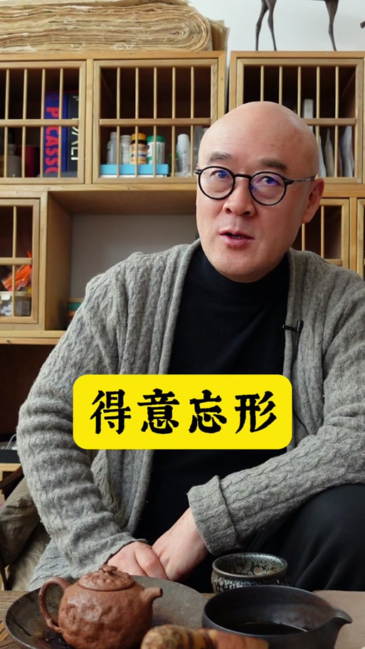 得其魂而忘其形图标