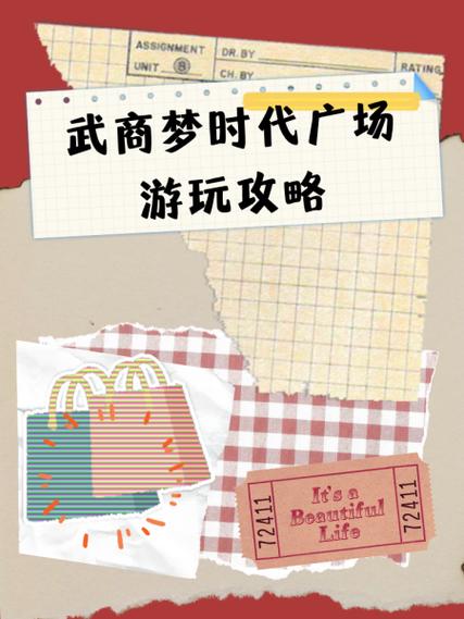武商梦时代玩法攻略