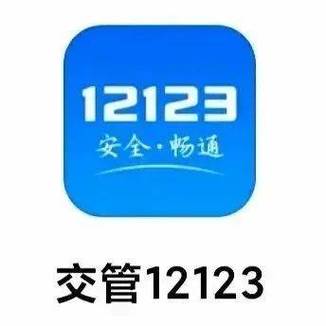 交管12123免费下载安装辽宁