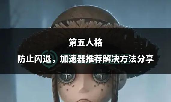 第五人格总是闪退怎么办
