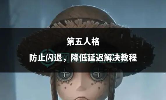 第五人格总是闪退怎么办截图2