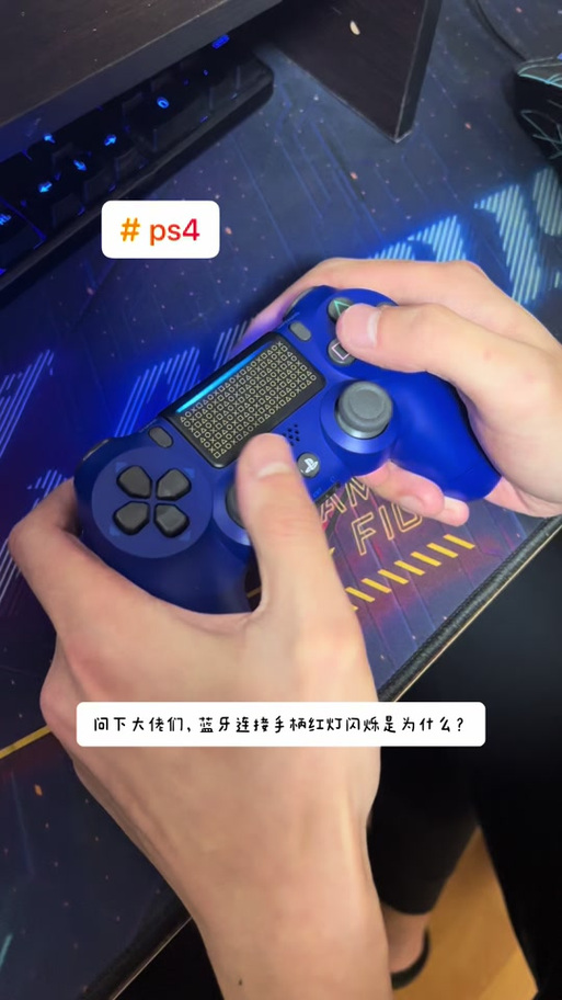 手柄闪红灯的含义