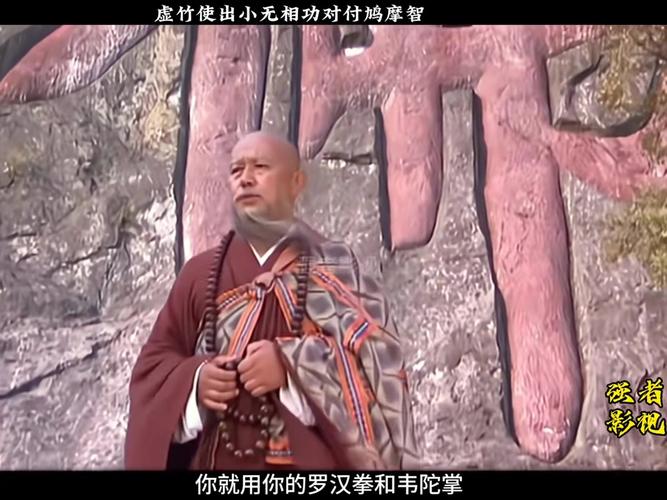 虚竹大战鸠摩智第33集