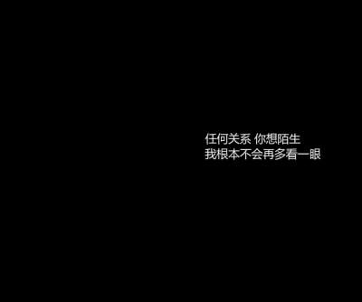 任何关系你想陌生图文