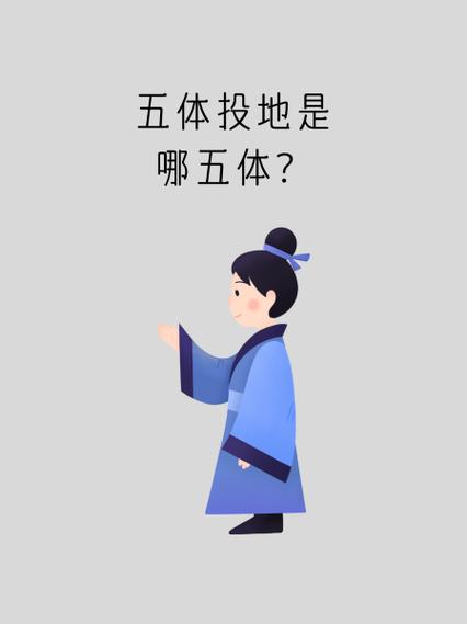 五体投地啥意思截图2