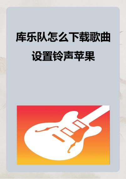库乐队铃声怎么设置