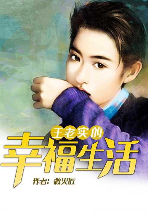 王老实的幸福生活续写
